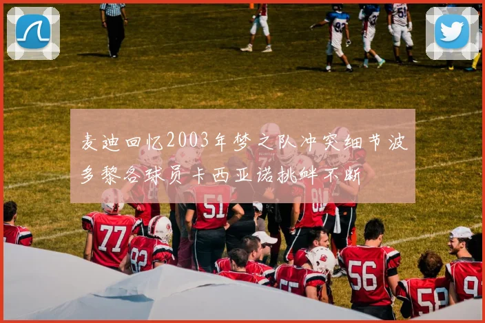 麦迪回忆2003年梦之队冲突细节波多黎各球员卡西亚诺挑衅不断