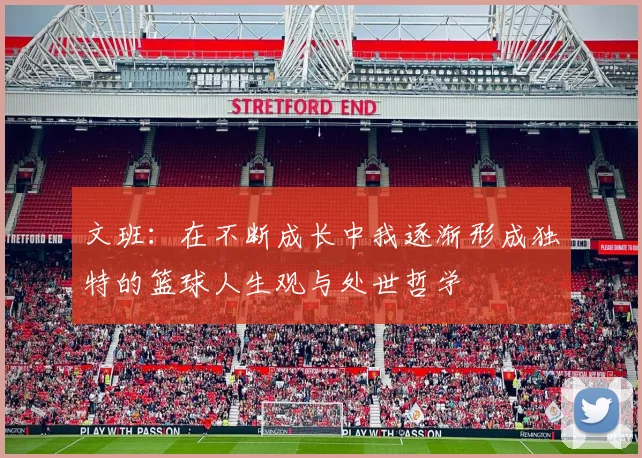 文班：在不断成长中我逐渐形成独特的篮球人生观与处世哲学