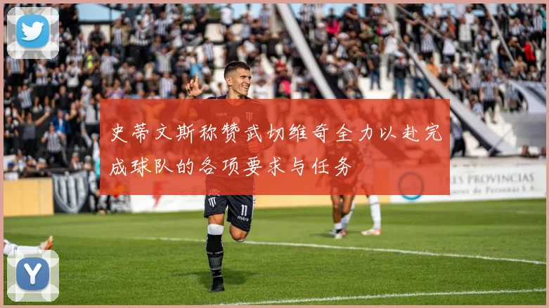 史蒂文斯称赞武切维奇全力以赴完成球队的各项要求与任务