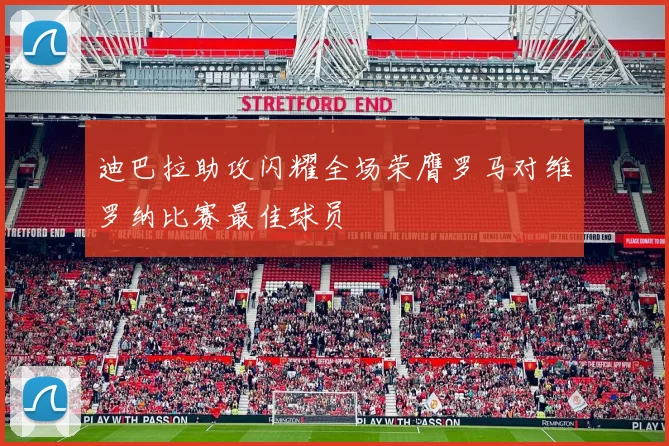 迪巴拉助攻闪耀全场荣膺罗马对维罗纳比赛最佳球员